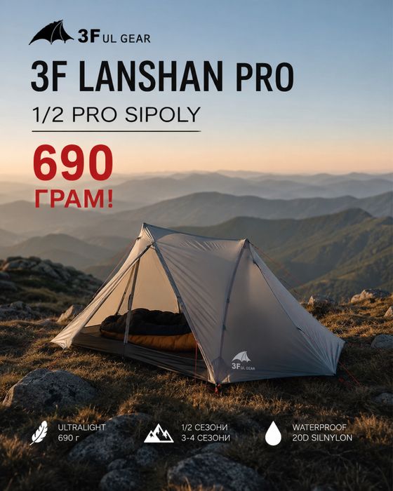 3F Lanshan 1/2 Pro sipoly! 690 ГРАМ! ультралайт намети gray