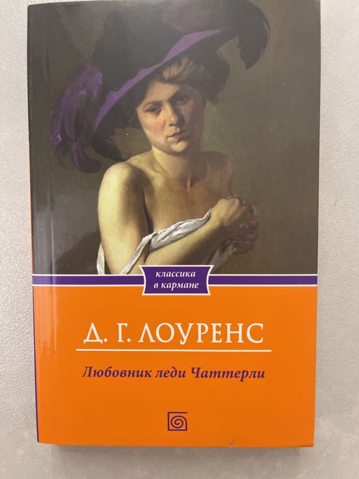 Д.Г. Лоуренс. Любовник леди Чаттерли