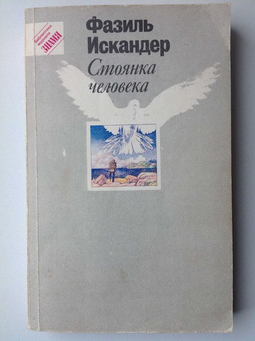 Ф. Искандер. Стоянка человека