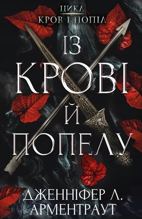 Krew i popiół: Z krwi i popiołów. Nowy Produkt