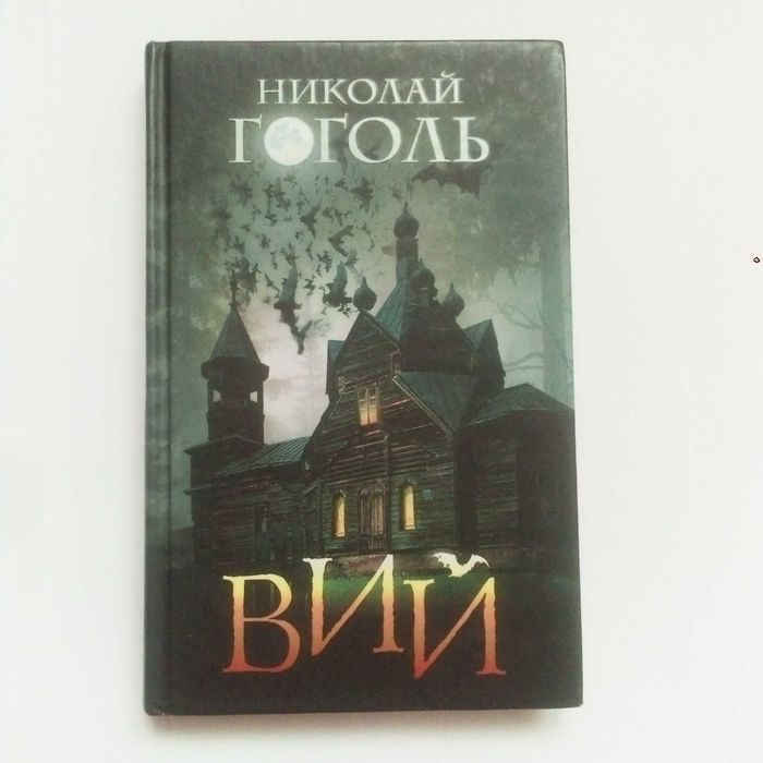 М. Гоголь. Вий. 7 произведений в 1 книге