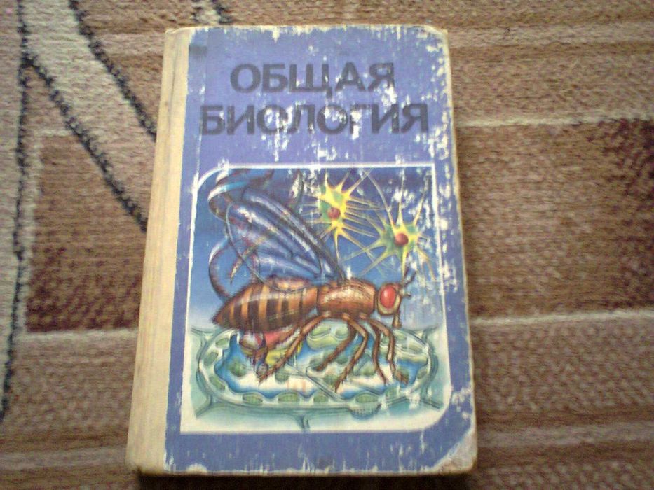 Общая биология для 1011 классов
