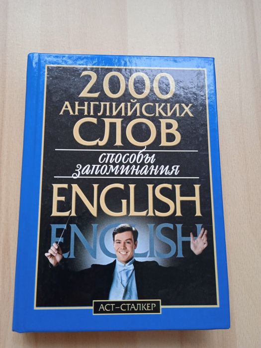 В.Г. Кулиш. 2000 английских слов. Методика быстрого запоминания