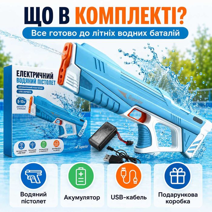 Електричний водяний автомат пістолет Superior, водяний бластер,  автоматичний набір води, USB зарядка, 8–10 м