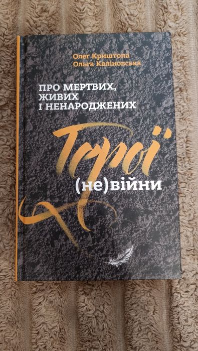 Книга. Герої (не) війни. Про мертвих, живих і ненароджених