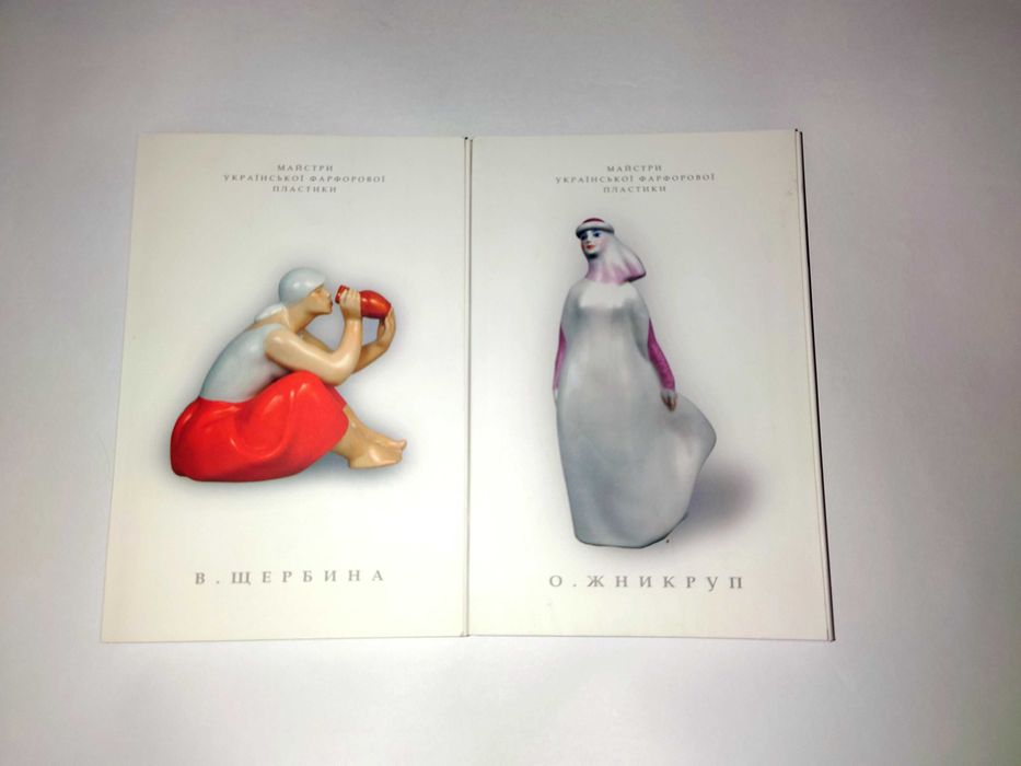 Листівки Щербина Жникруп Майстри української фарфорової пластики