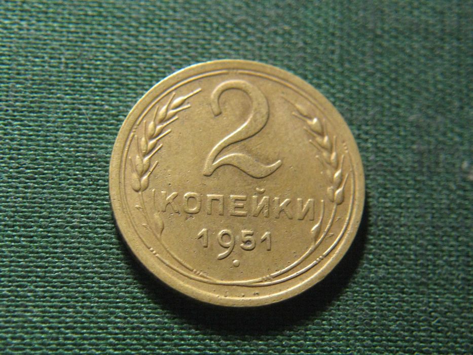 2 копейки 1951 года