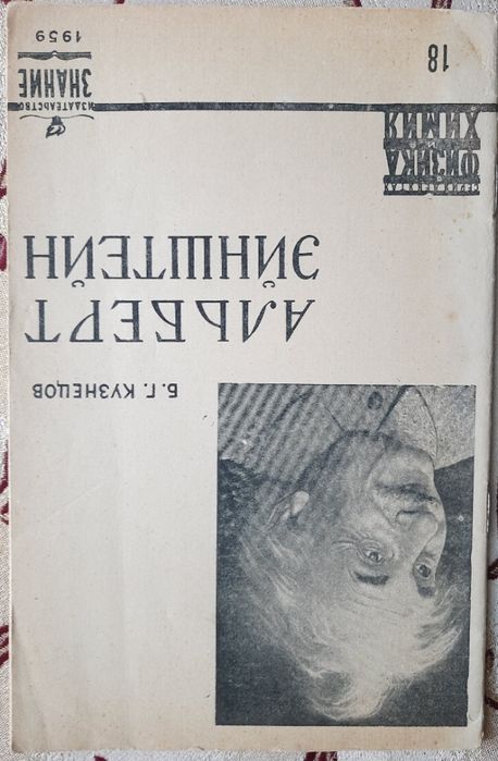 Кузнецов, Б. Г. Альберт Эйнштейн : к 80-летию со дня рождения 1959