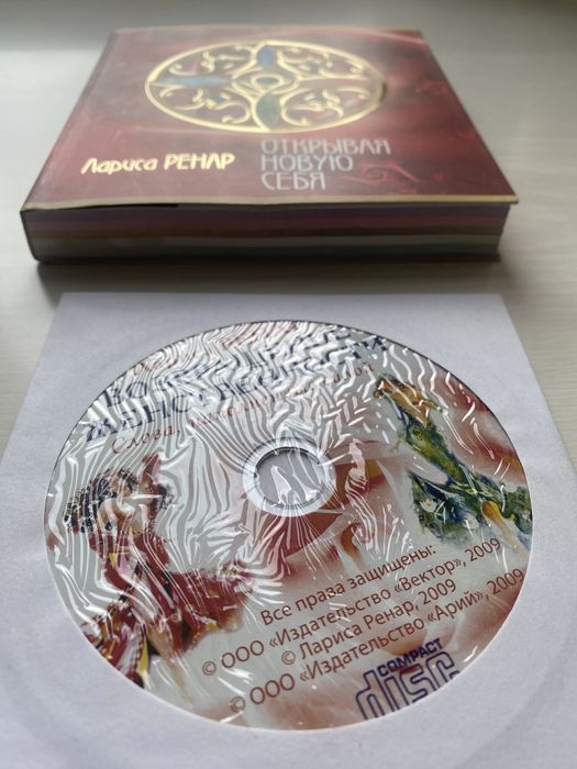 Открывая новую себя + Диск. Лариса Ренар