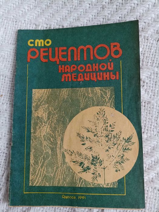 Книга. Сто рецептов народной медицины