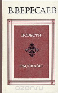 В. Вересаев. Повести и рассказы
