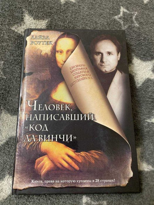 Продам книгу Человек, написавший " Код да Винчи "