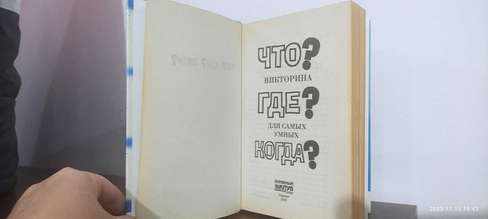 Книга викторина для самых умных: что? где? когда?