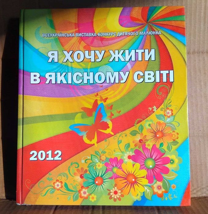 Я хочу жити в якісному світі