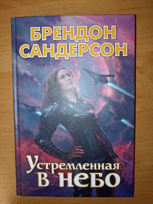 Продам книги Брендон Сандерсон:"Устремлённая в небо"