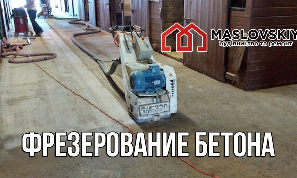 Фрезерування, выдновлення бетону
