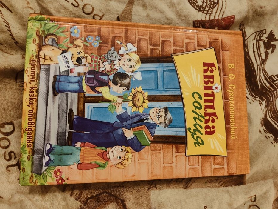 Сухомлинський Квітка сонця