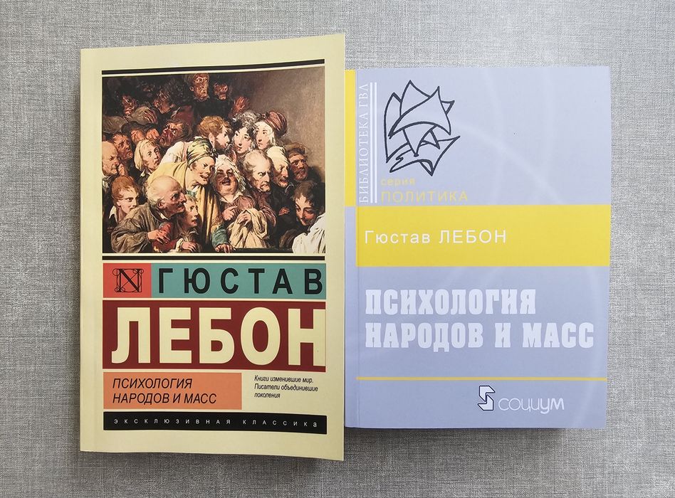 Книга Густав Лебон/Психология народов и масс