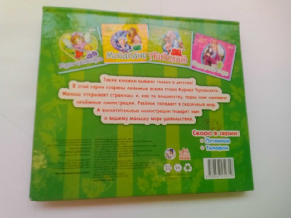 Муха-цокотуха. Корней Чуковский