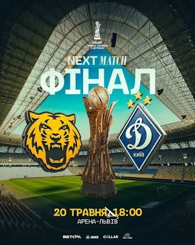 Квиток на матч фіналу кубка україни
