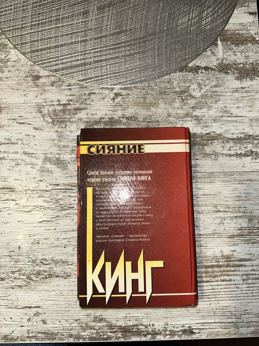 Стивен Кинг Сияние