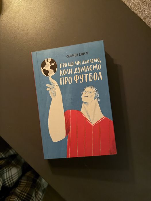С. Кричлі. О чем мы думаем, когда думаем о футболе