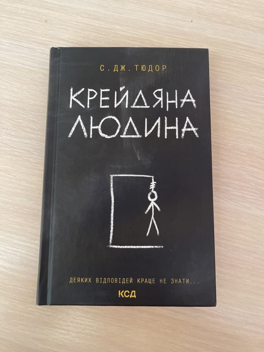 Крейдяна людина С. ДЖ. Тюдор