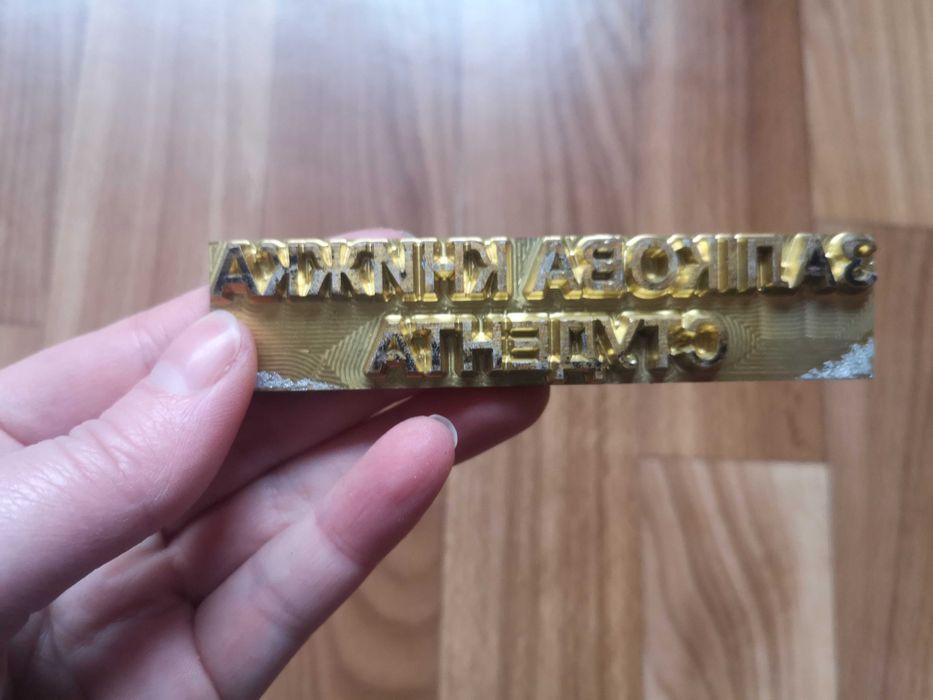 Штамп - кліше для гарячого тиснення "Залікова книжка студента"