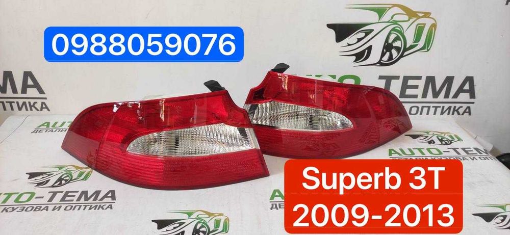НОВІ ‼️ Фонарь стоп Skoda Superb 2009-2013 фонари Шкода Суперб 2