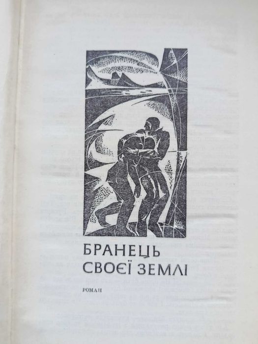 Джеймс Олрідж. Роман "Бранець своєї землі"