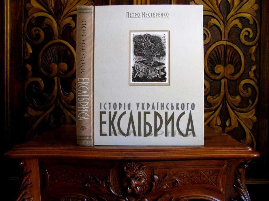 ІСТОРІЯ УКРАЇНСЬКОГО ЕКСЛІБРИСА.Акція Від книги-до мети!500 грн-на ЗСУ