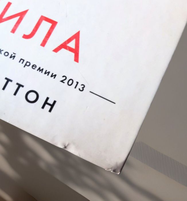 Элеанор Каттон. "Светила"