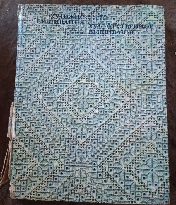 Книга " Художнє вишивання" 1986 р.