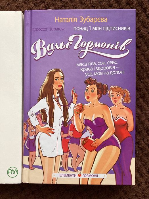 Книга «Вальс гормонів»