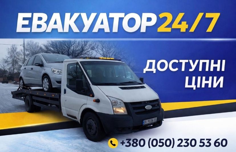 Евакуатор Лозова • Найнижчі ціни • 24/7