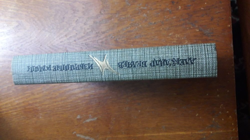 Книга.А.Беляев.Избранные романы.