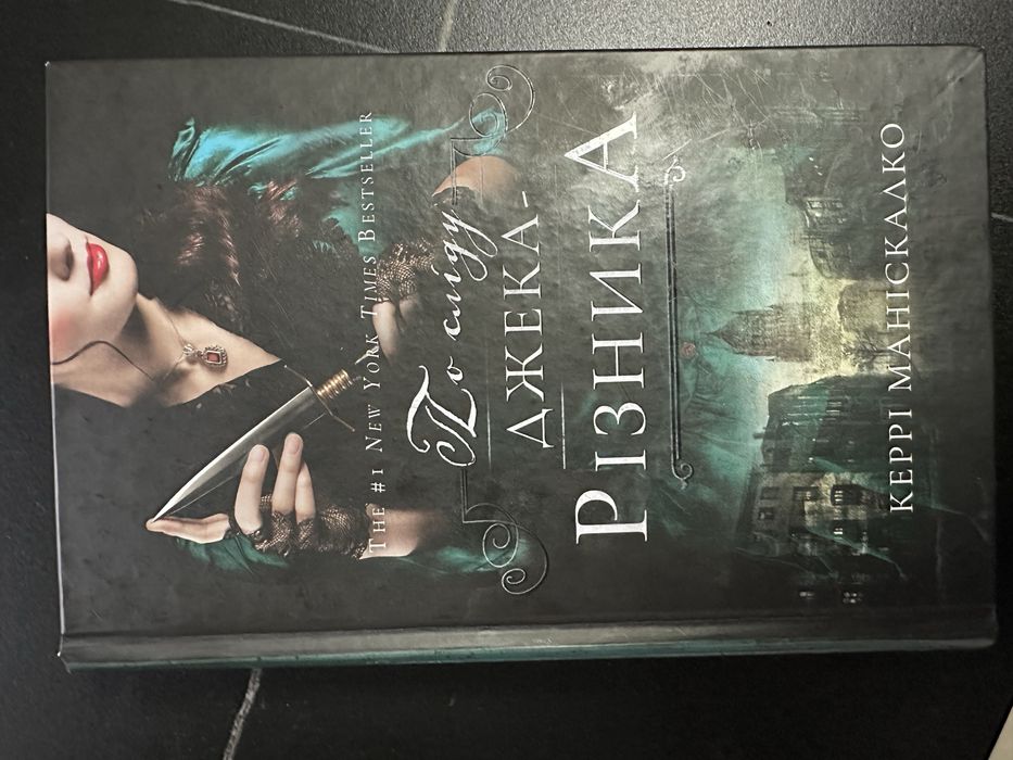 Обмін По сліду Джека різника