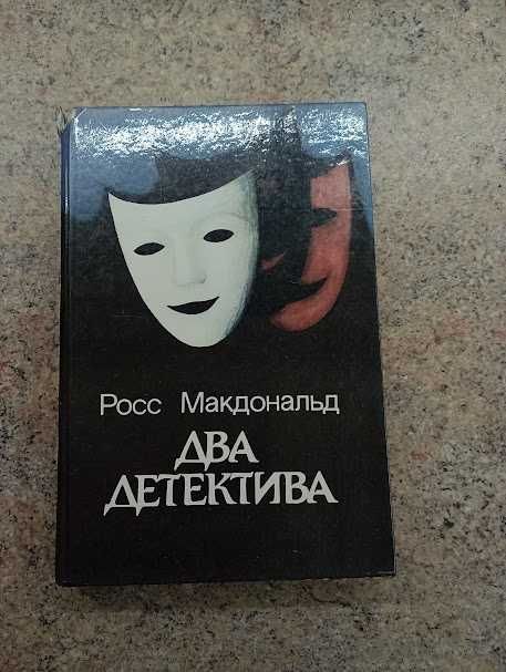 Р. Макдональд. Два детектива