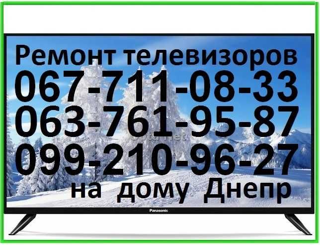 Ремонт телевизоров, Т2 и Smart TV на дому телемастер все районы Днепра