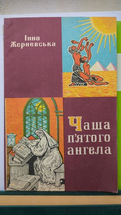 Чаша п'ятого ангела Інна Жерневська