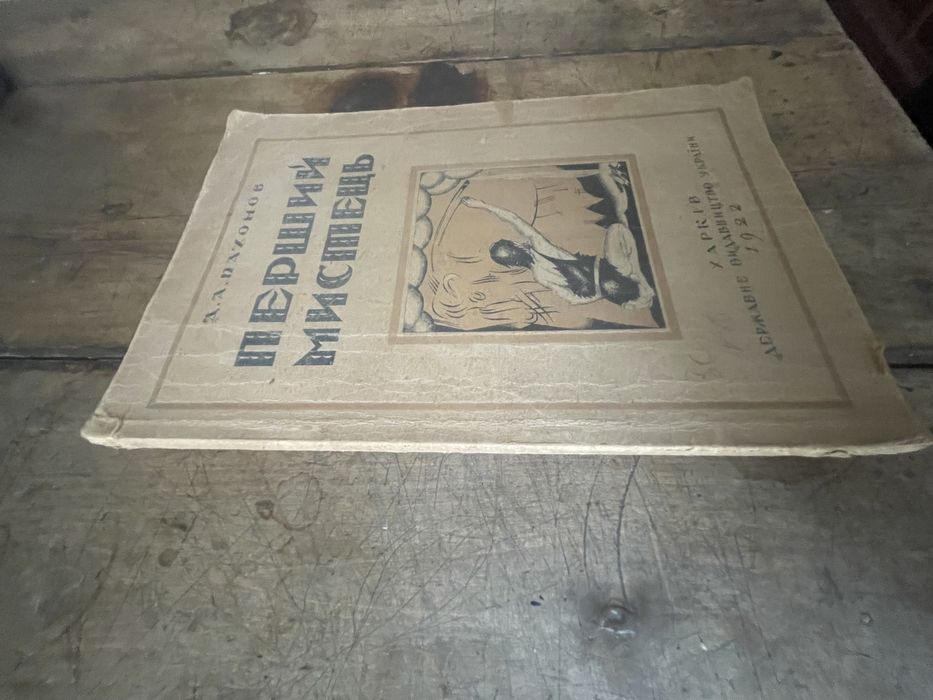 Антикварна книга «перший мистець»