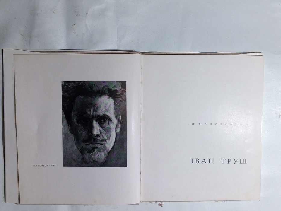 Книга 1967 р. Я. И. Нановский Іван Труш