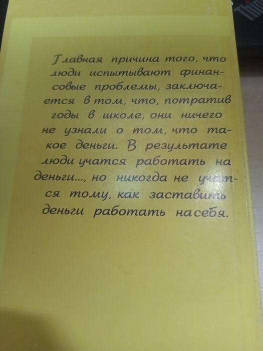 Бестселер Роберт Т.Киосаки
