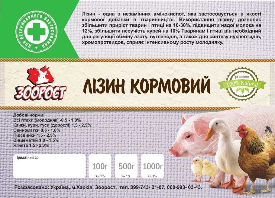 Лізин сульфат 70% (Амінокислота) паковання 1 кг.