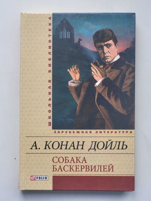 А.К. Дойл. Собака Баскервилей