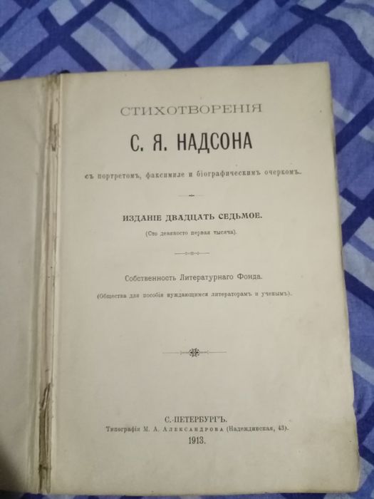 С Я Надсона Стихотворения  1913