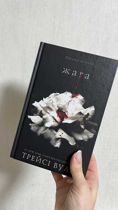 Жага. Книга 1,  Трейсі Вульф