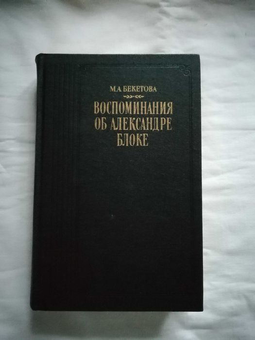 М.А. Бекетова. Воспоминания об Александре Блоке