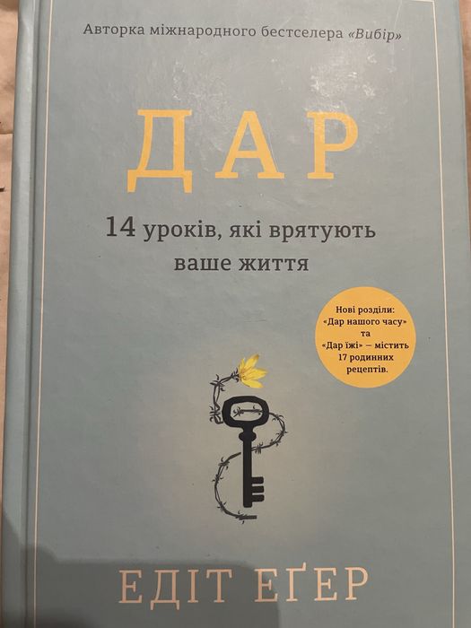 Дар «14 уроків, які врятують ваше життя»