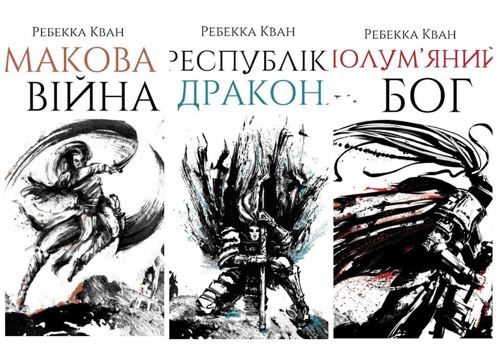 Комплект книг Ребекка Кван : 3 книги